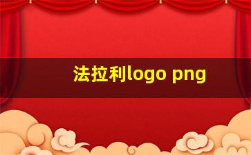 法拉利logo png